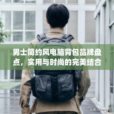 男士简约风电脑背包品牌盘点，实用与时尚的完美结合