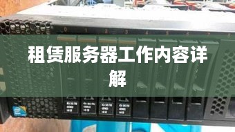 租赁服务器工作内容详解
