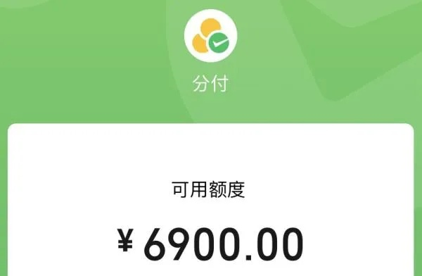 微信分付提现攻略