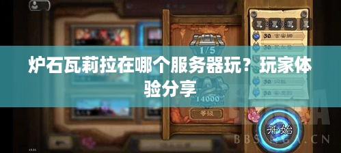炉石瓦莉拉在哪个服务器玩？玩家体验分享