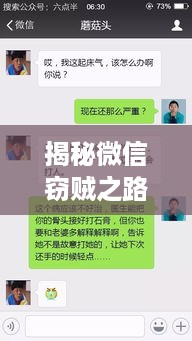 揭秘微信窃贼之路，如何盗取他人微信聊天记录？