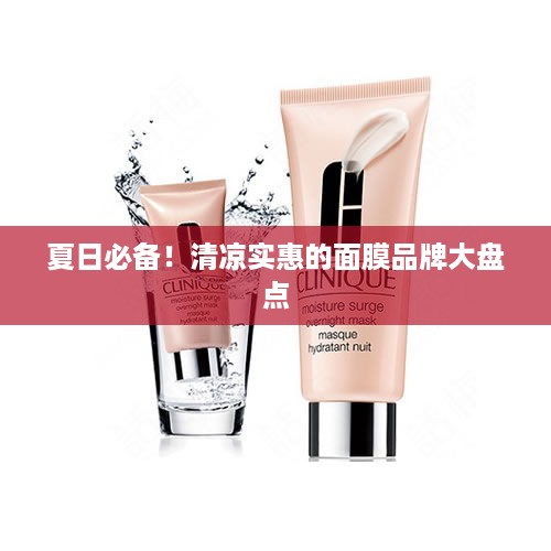 夏日必备！清凉实惠的面膜品牌大盘点
