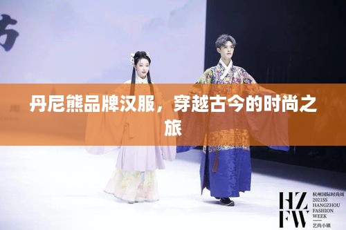 丹尼熊品牌汉服，穿越古今的时尚之旅