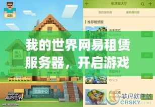 我的世界网易租赁服务器，开启游戏新天地