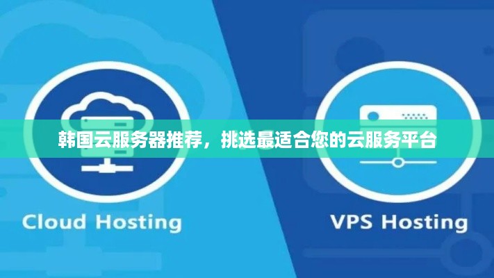 韩国云服务器推荐，挑选最适合您的云服务平台