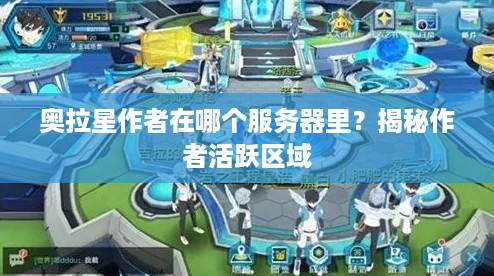 奥拉星作者在哪个服务器里？揭秘作者活跃区域