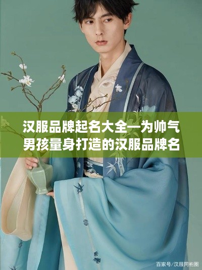 汉服品牌起名大全—为帅气男孩量身打造的汉服品牌名