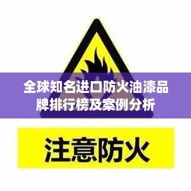 全球知名进口防火油漆品牌排行榜及案例分析