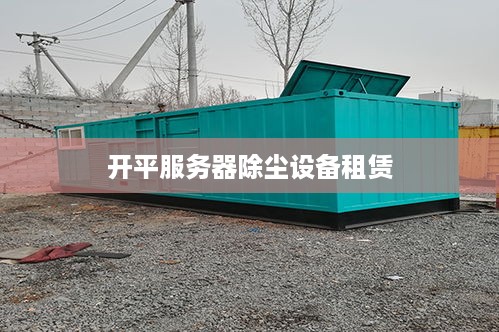 开平服务器除尘设备租赁