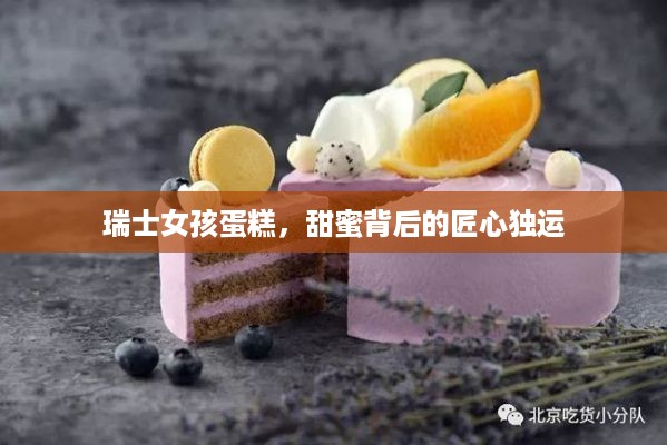 瑞士女孩蛋糕，甜蜜背后的匠心独运