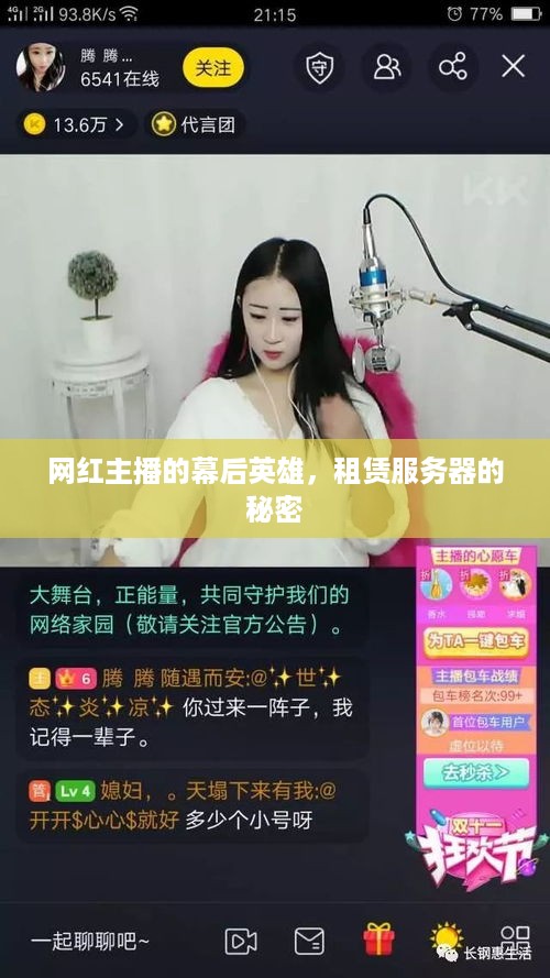 网红主播的幕后英雄，租赁服务器的秘密