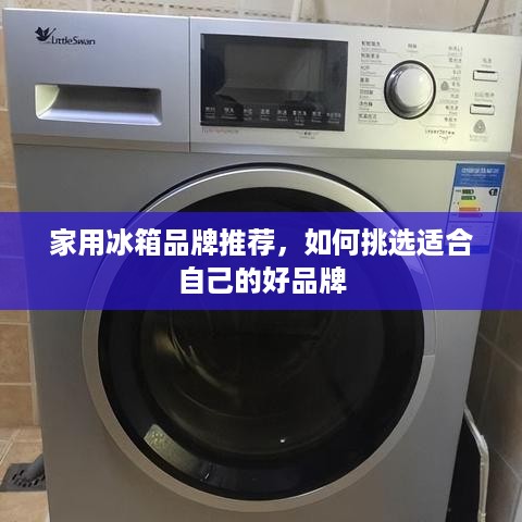 家用冰箱品牌推荐，如何挑选适合自己的好品牌