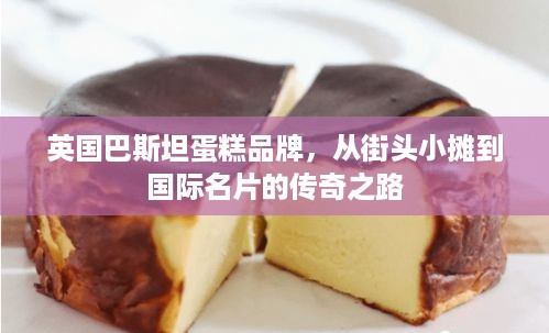 英国巴斯坦蛋糕品牌，从街头小摊到国际名片的传奇之路