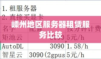 嵊州地区服务器租赁服务比较