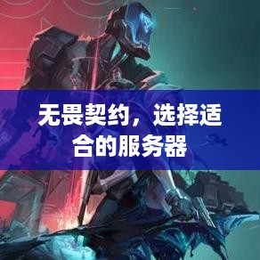 无畏契约，选择适合的服务器