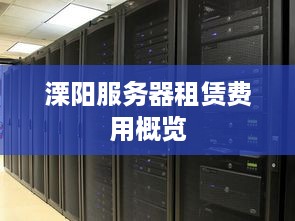 溧阳服务器租赁费用概览