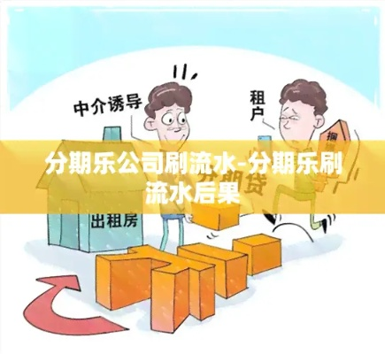 刷流水赚分期乐提现攻略