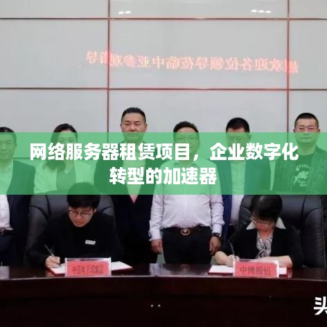网络服务器租赁项目，企业数字化转型的加速器