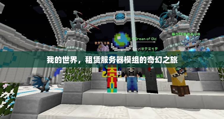 我的世界，租赁服务器模组的奇幻之旅