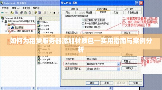 如何为租赁服务器添加材质包—实用指南与案例分析