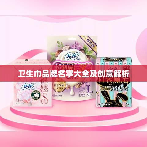 卫生巾品牌名字大全及创意解析