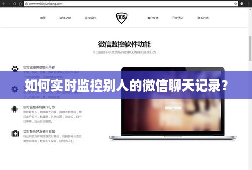 如何实时监控别人的微信聊天记录？