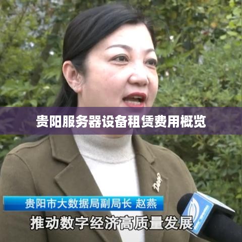 贵阳服务器设备租赁费用概览