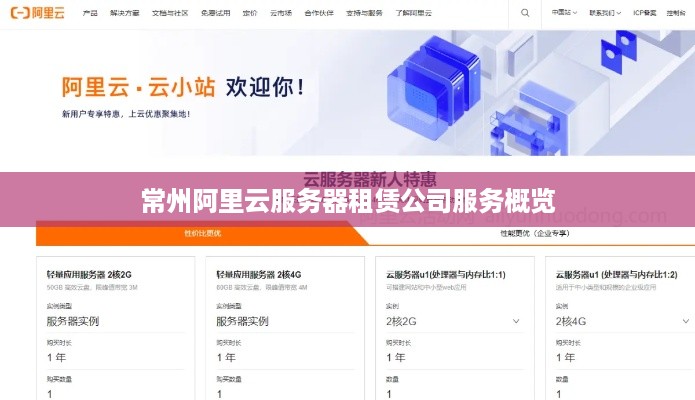 常州阿里云服务器租赁公司服务概览