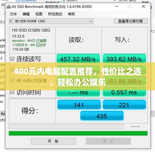 400元内电脑配置推荐，性价比之选，轻松办公娱乐