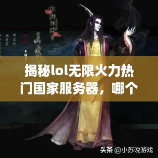 揭秘lol无限火力热门国家服务器，哪个服务器始终保持火热