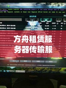 方舟租赁服务器传输服务指南