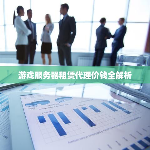 游戏服务器租赁代理价钱全解析