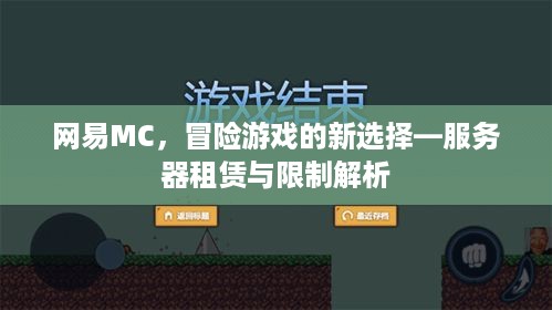 网易MC，冒险游戏的新选择—服务器租赁与限制解析