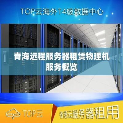 青海远程服务器租赁物理机服务概览