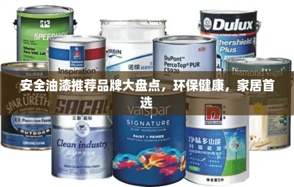 安全油漆推荐品牌大盘点，环保健康，家居首选