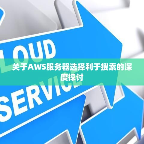关于AWS服务器选择利于搜索的深度探讨