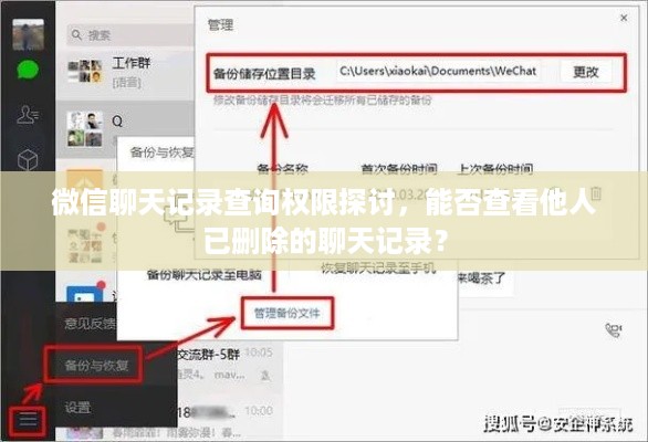 微信聊天记录查询权限探讨，能否查看他人已删除的聊天记录？