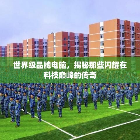 世界级品牌电脑，揭秘那些闪耀在科技巅峰的传奇