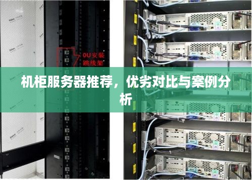 机柜服务器推荐，优劣对比与案例分析