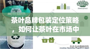 茶叶品牌包装定位策略，如何让茶叶在市场中脱颖而出