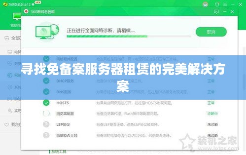 寻找免备案服务器租赁的完美解决方案
