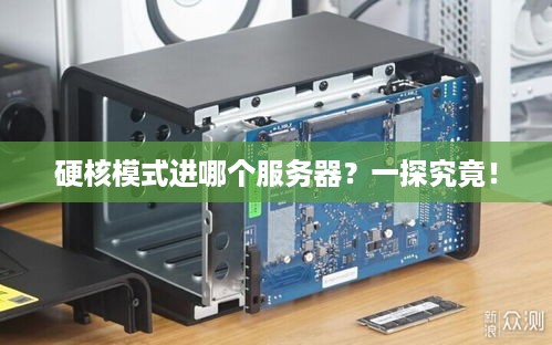 硬核模式进哪个服务器？一探究竟！
