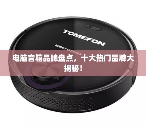 电脑音箱品牌盘点，十大热门品牌大揭秘！