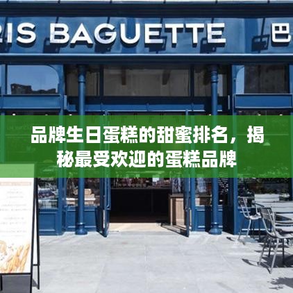品牌生日蛋糕的甜蜜排名，揭秘最受欢迎的蛋糕品牌