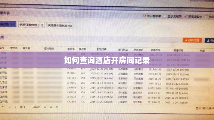 如何查询酒店开房间记录
