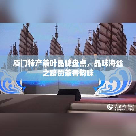 厦门特产茶叶品牌盘点，品味海丝之路的茶香韵味