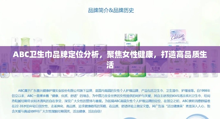 ABC卫生巾品牌定位分析，聚焦女性健康，打造高品质生活