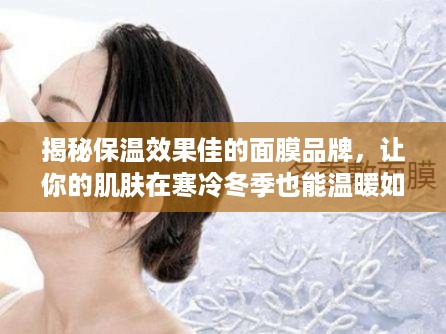 揭秘保温效果佳的面膜品牌，让你的肌肤在寒冷冬季也能温暖如春！