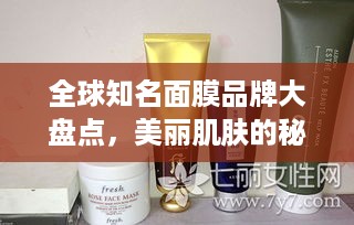全球知名面膜品牌大盘点，美丽肌肤的秘密武器