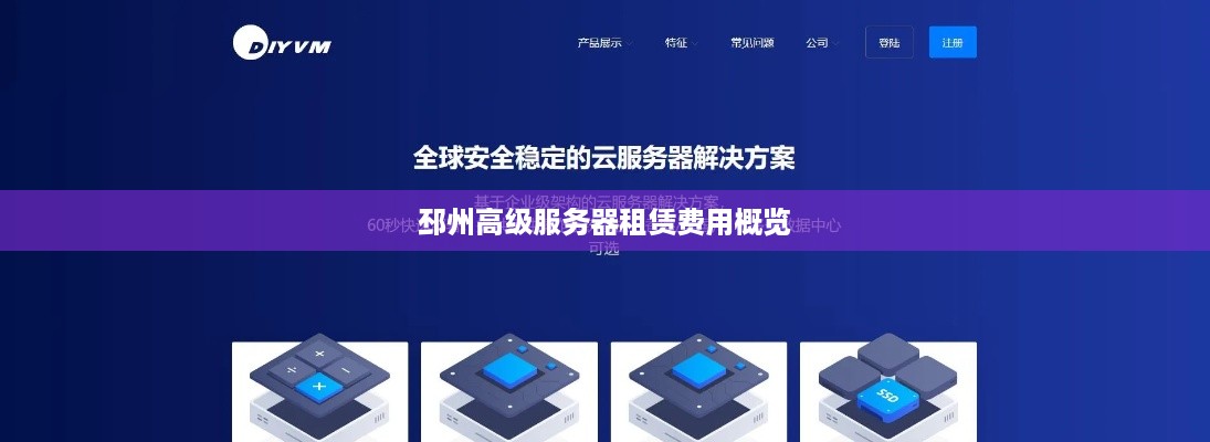 邳州高级服务器租赁费用概览